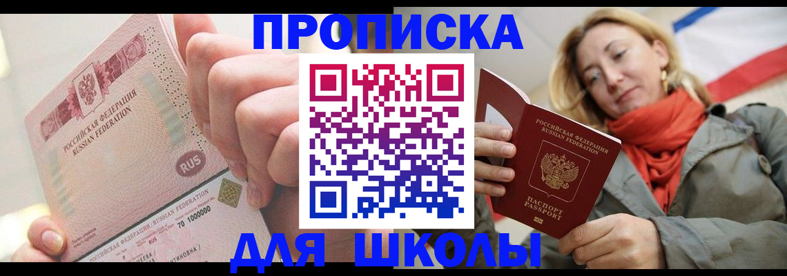 временная регистрация для школы в Ивдели
